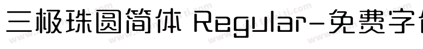 三极珠圆简体 Regular字体转换